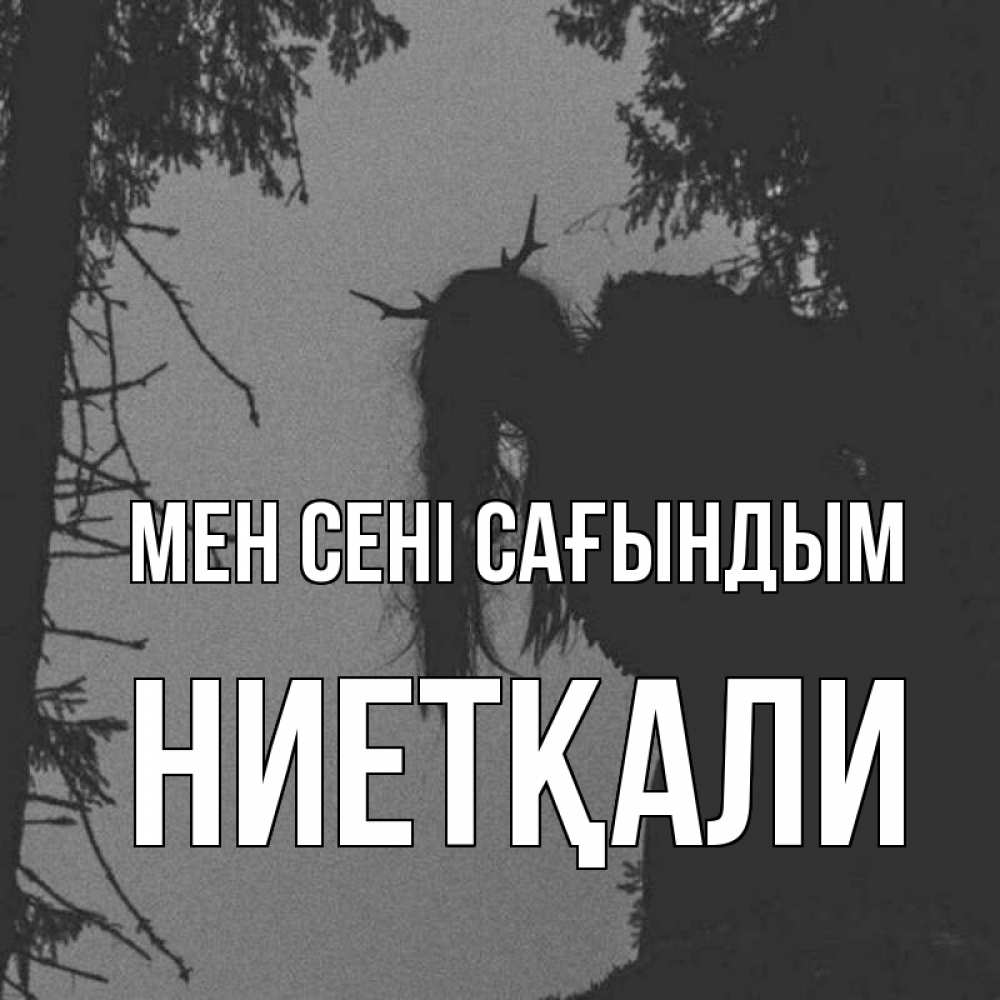Күн сайын ашық хат с именем, НИЕТҚАЛИ Мен сені сағындым пугаю Онлайн тегін жүктеп алу тілектері бар керемет карта 