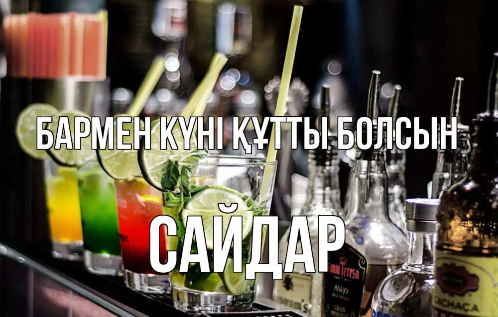 Картинка бармен күні құтты болсын, САЙДАР