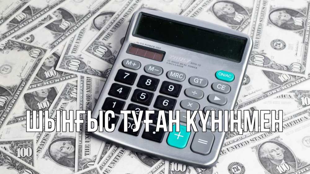 Картинка  с именем , ШЫНҒЫС! ТУҒАН КҮНІҢМЕН!