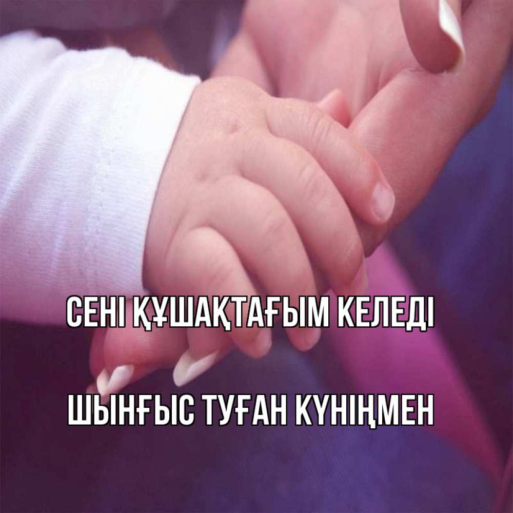 Картинка сені құшақтағым келеді, ШЫНҒЫС! ТУҒАН КҮНІҢМЕН!
