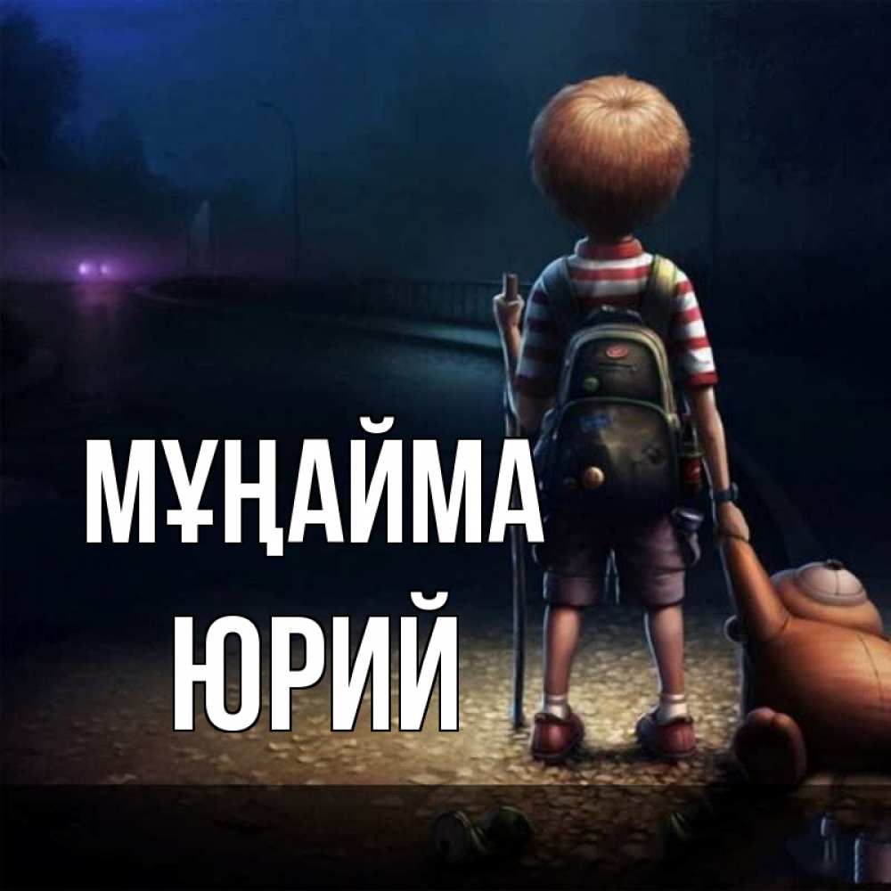 Күн сайын ашық хат с именем, Юрий Мұңайма мишка рюкзак ребенок Онлайн тегін жүктеп алу тілектері бар керемет карта 
