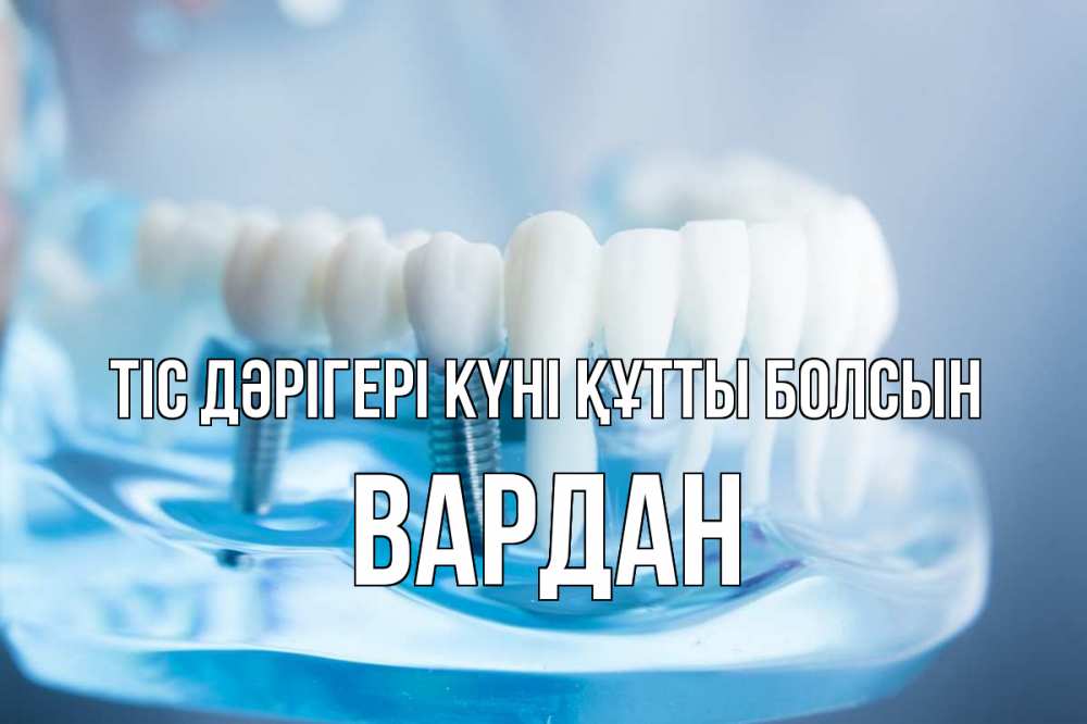 Картинка Тіс дәрігері күні құтты болсын, Вардан