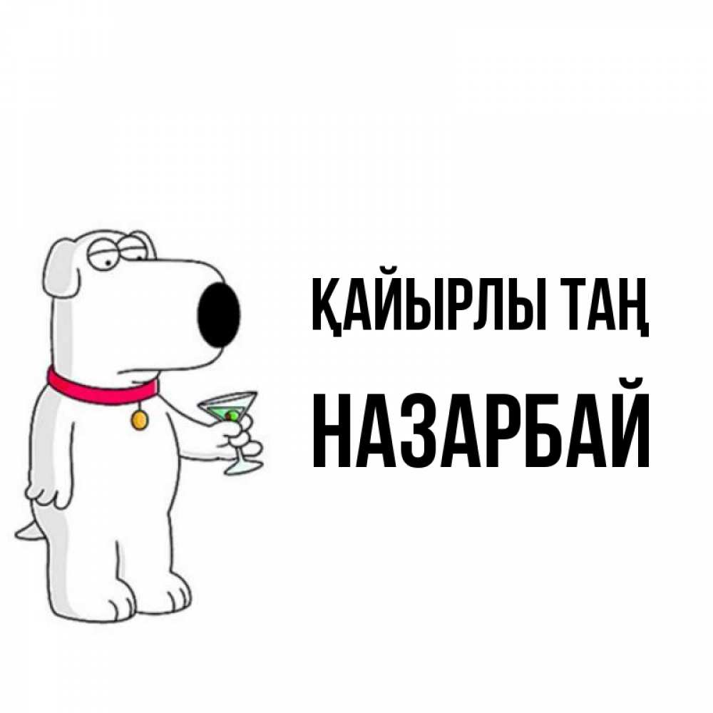 Күн сайын ашық хат с именем, НАЗАРБАЙ Қайырлы таң герои мультфильмов белый пес Онлайн тегін жүктеп алу тілектері бар керемет карта 