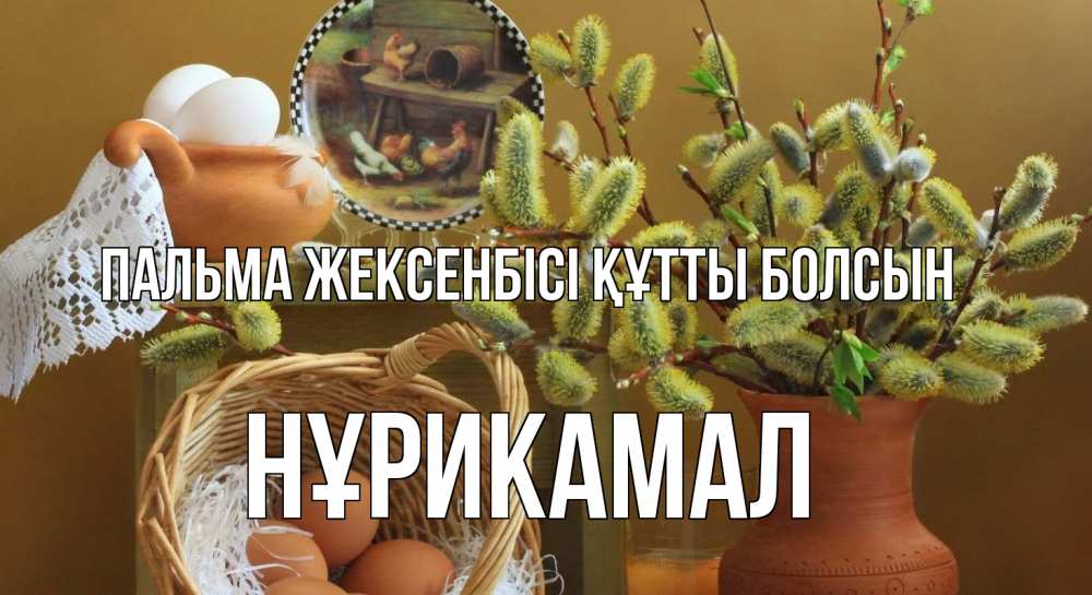 Картинка Пальма жексенбісі құтты болсын, НҰРИКАМАЛ