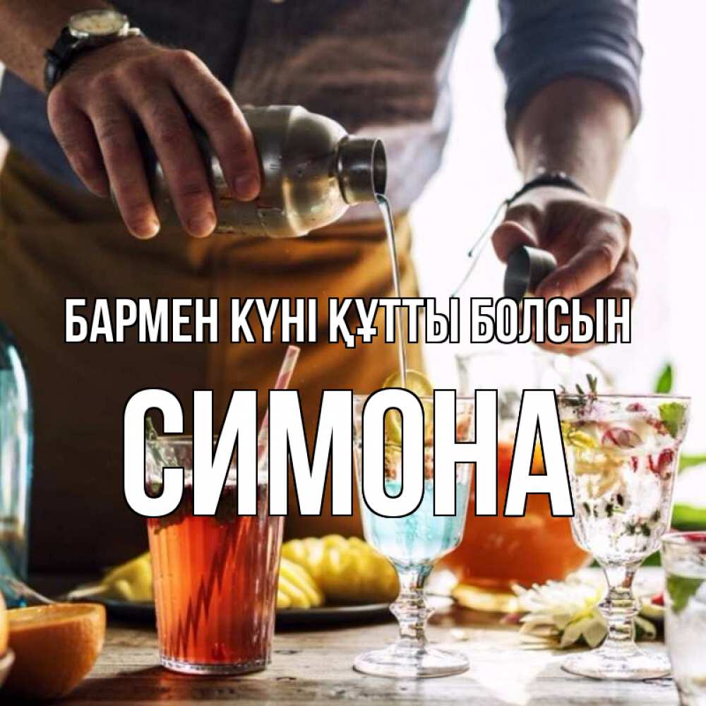Картинка бармен күні құтты болсын, Симона