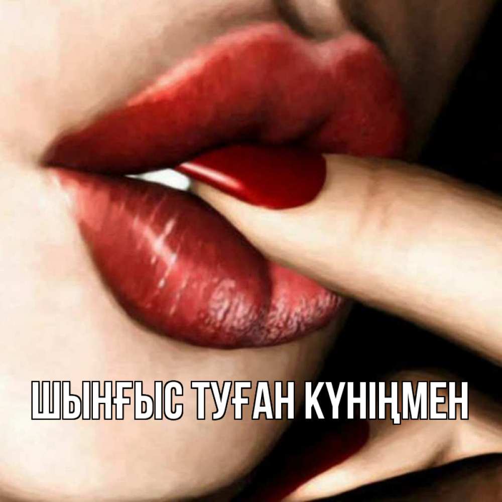 Картинка  с именем , ШЫНҒЫС! ТУҒАН КҮНІҢМЕН!