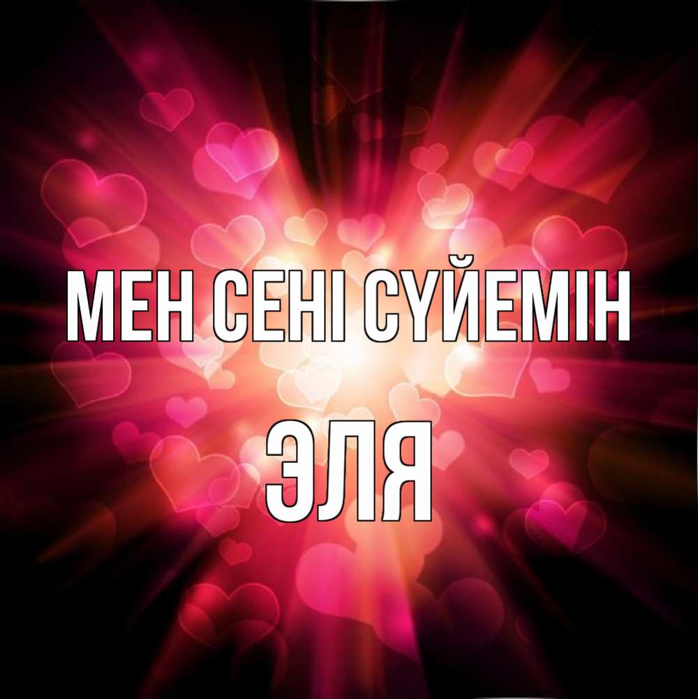 Күн сайын ашық хат с именем, Эля Мен сені сүйемін рамочка 1 Онлайн тегін жүктеп алу тілектері бар керемет карта 