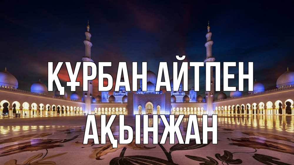 Картинка Құрбан айтпен, Ақынжан