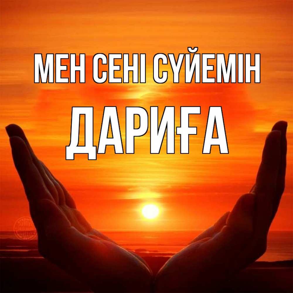 Күн сайын ашық хат с именем, ДАРИҒА Мен сені сүйемін в руках Онлайн тегін жүктеп алу тілектері бар керемет карта 