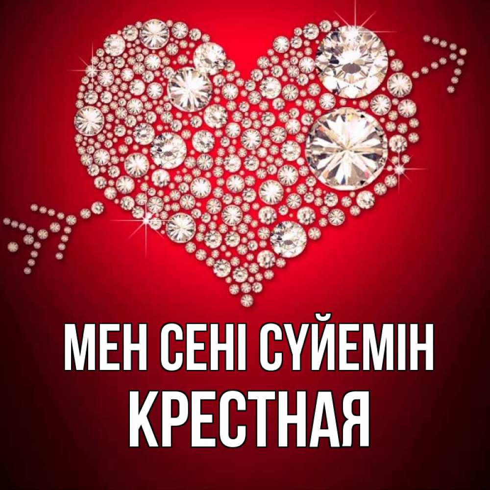 Күн сайын ашық хат с именем, Крестная Мен сені сүйемін стрела купидона Онлайн тегін жүктеп алу тілектері бар керемет карта 