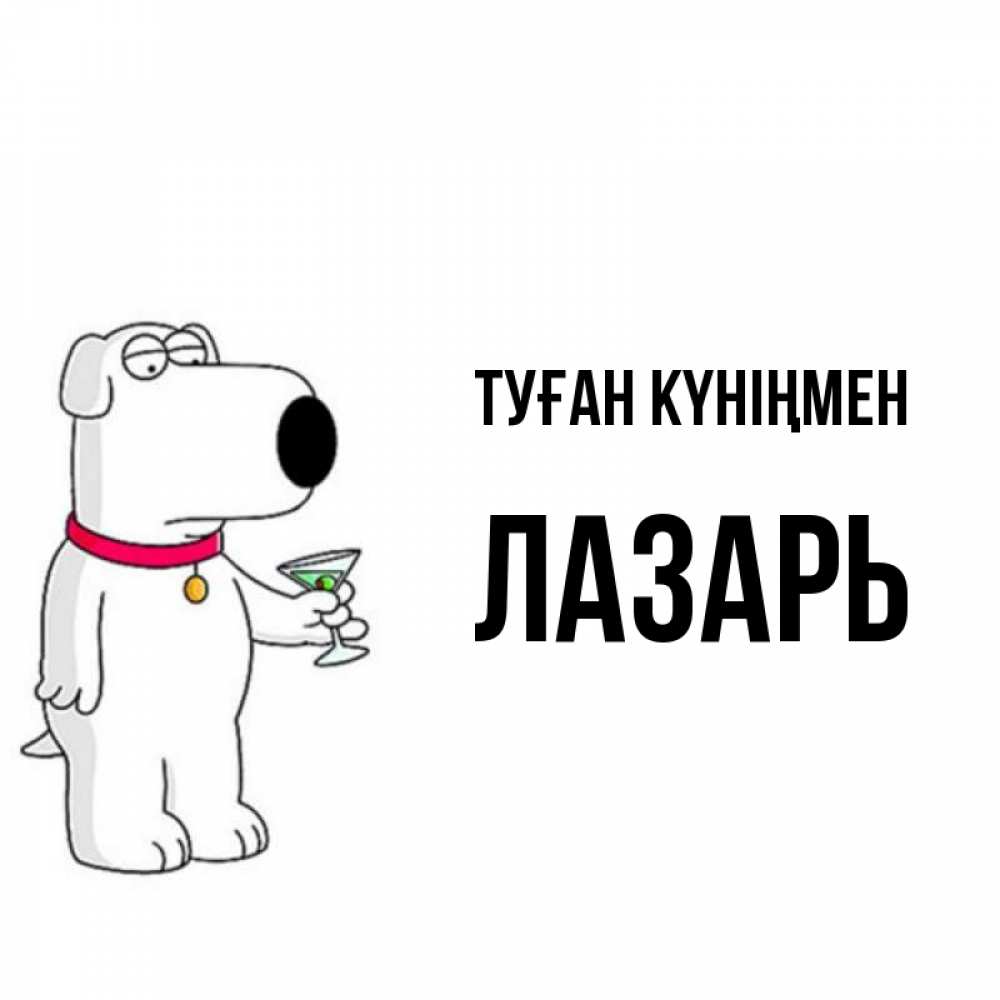 Күн сайын ашық хат с именем, Лазарь Туған күніңмен песик с оливками Онлайн тегін жүктеп алу тілектері бар керемет карта 
