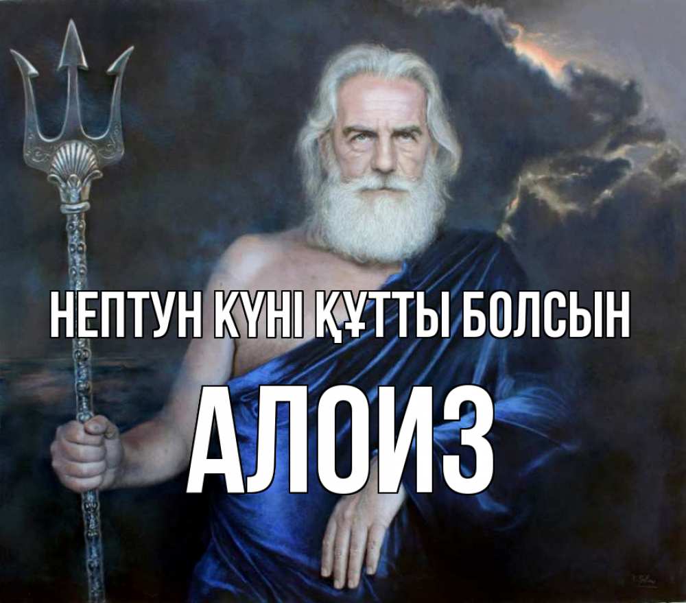Картинка нептун күні құтты болсын, Алоиз