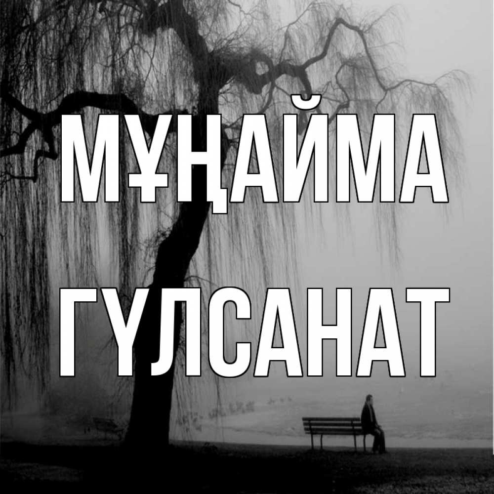 Күн сайын ашық хат с именем, ГҮЛСАНАТ Мұңайма висящие ветки дерева и лавочка под деревом Онлайн тегін жүктеп алу тілектері бар керемет карта 