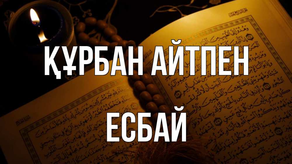 Картинка Құрбан айтпен, Есбай