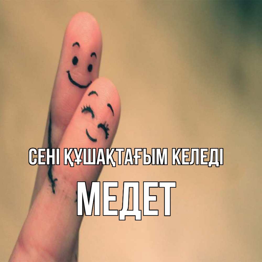 Күн сайын ашық хат с именем, МЕДЕТ сені құшақтағым келеді рисунок на пальцах Онлайн тегін жүктеп алу тілектері бар керемет карта 