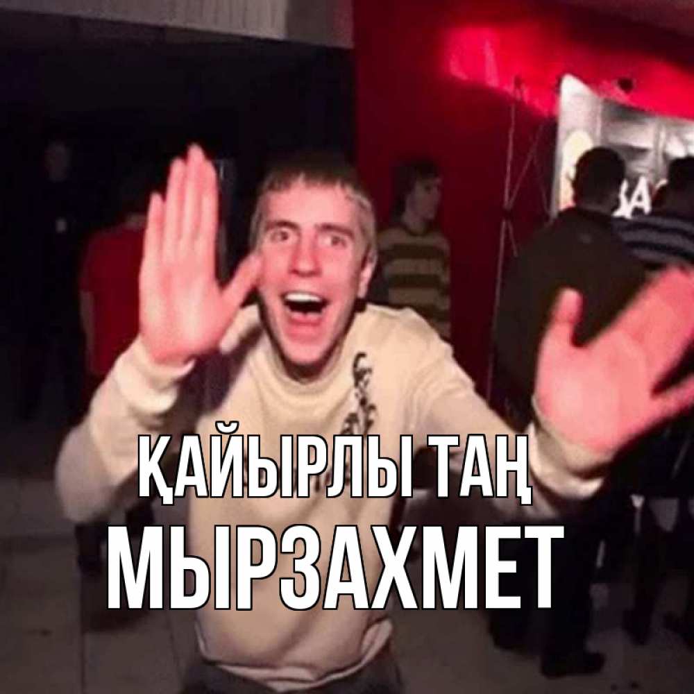 Күн сайын ашық хат с именем, МЫРЗАХМЕТ Қайырлы таң танец с улыбкой Онлайн тегін жүктеп алу тілектері бар керемет карта 