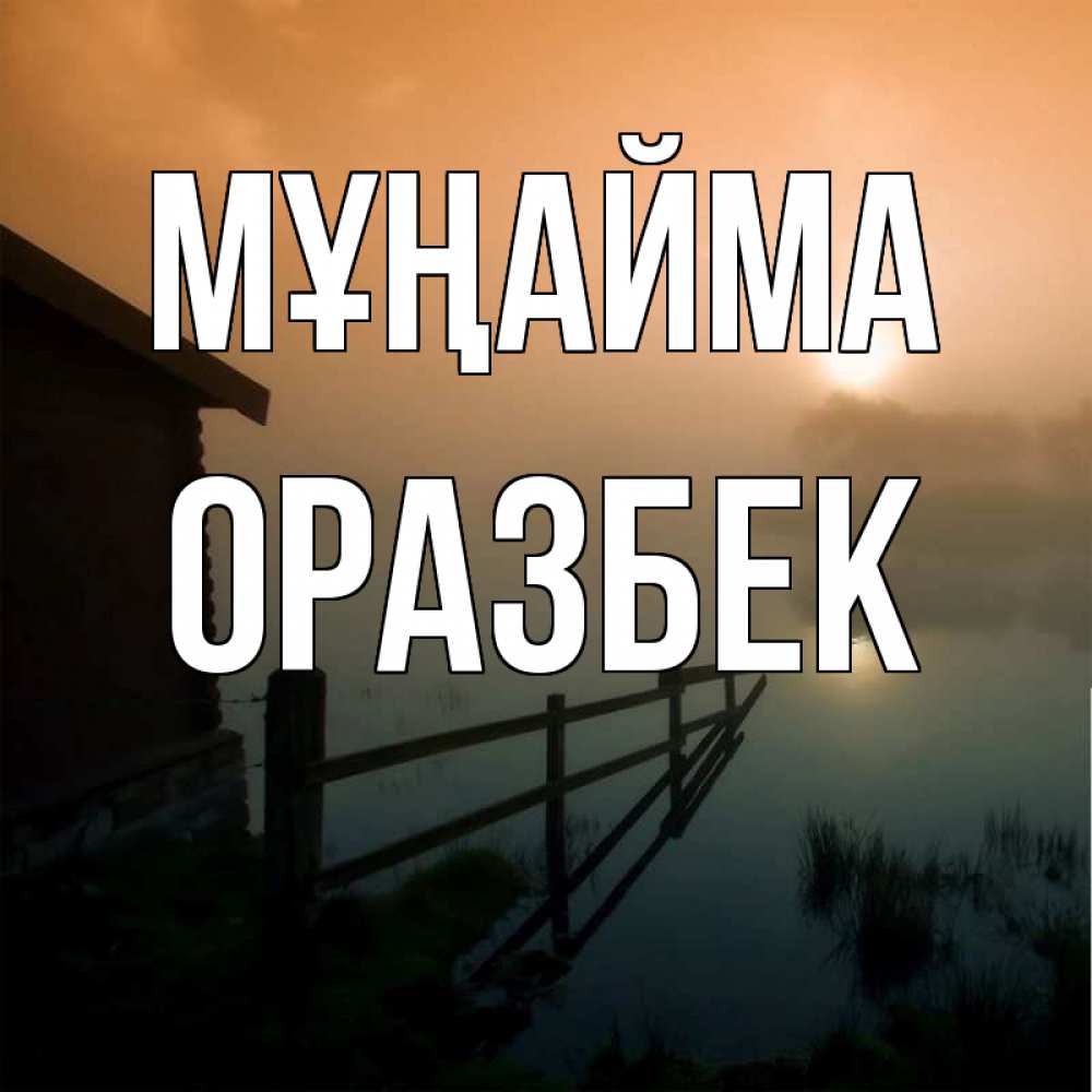 Күн сайын ашық хат с именем, ОРАЗБЕК Мұңайма дом у озера Онлайн тегін жүктеп алу тілектері бар керемет карта 