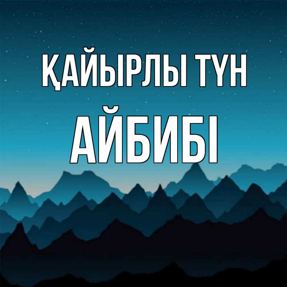 Күн сайын ашық хат с именем, АЙБИБІ Қайырлы түн сладких снов звездное небо Онлайн тегін жүктеп алу тілектері бар керемет карта 
