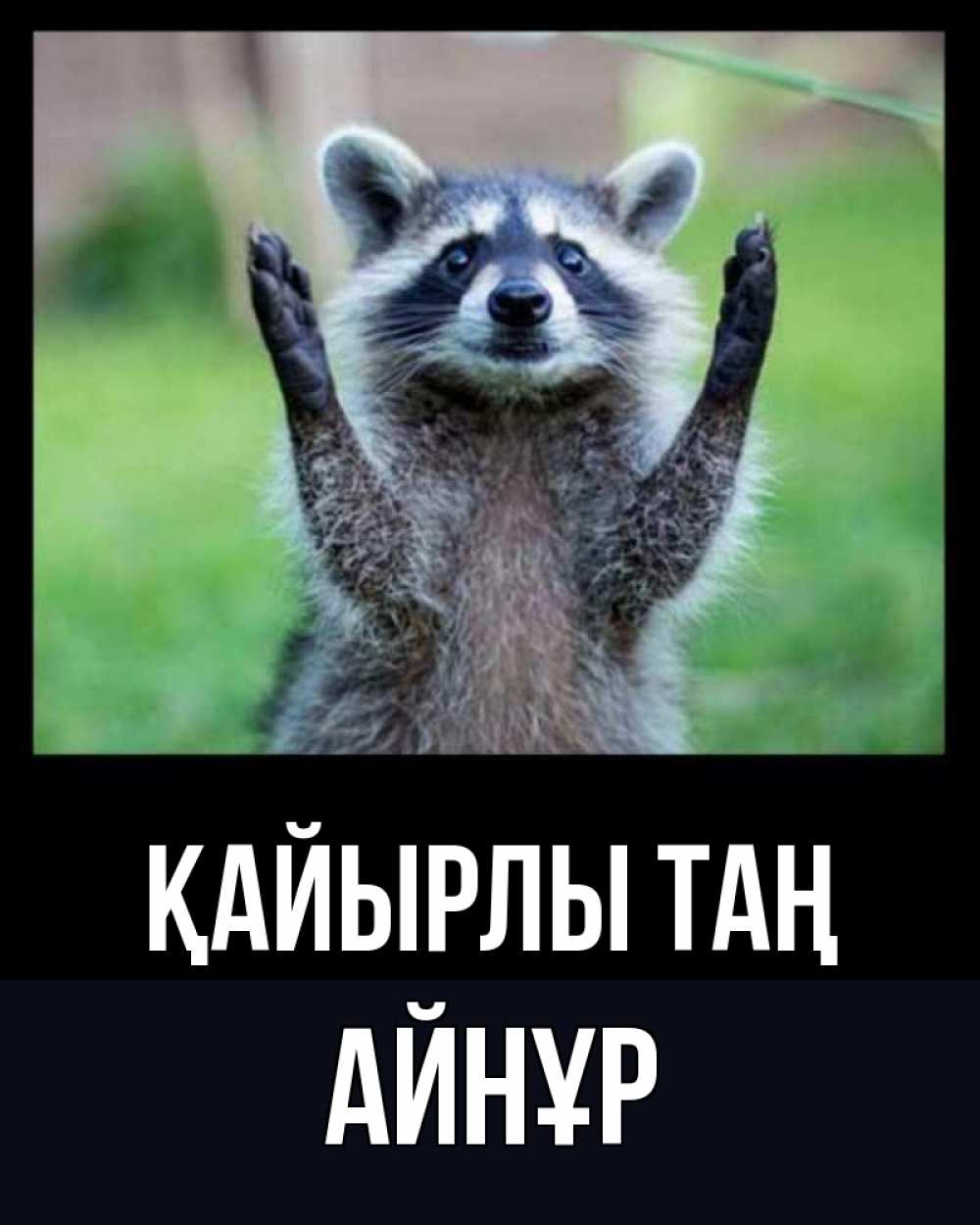Күн сайын ашық хат с именем, АЙНҰР Қайырлы таң хорошее настроение утречком Онлайн тегін жүктеп алу тілектері бар керемет карта 