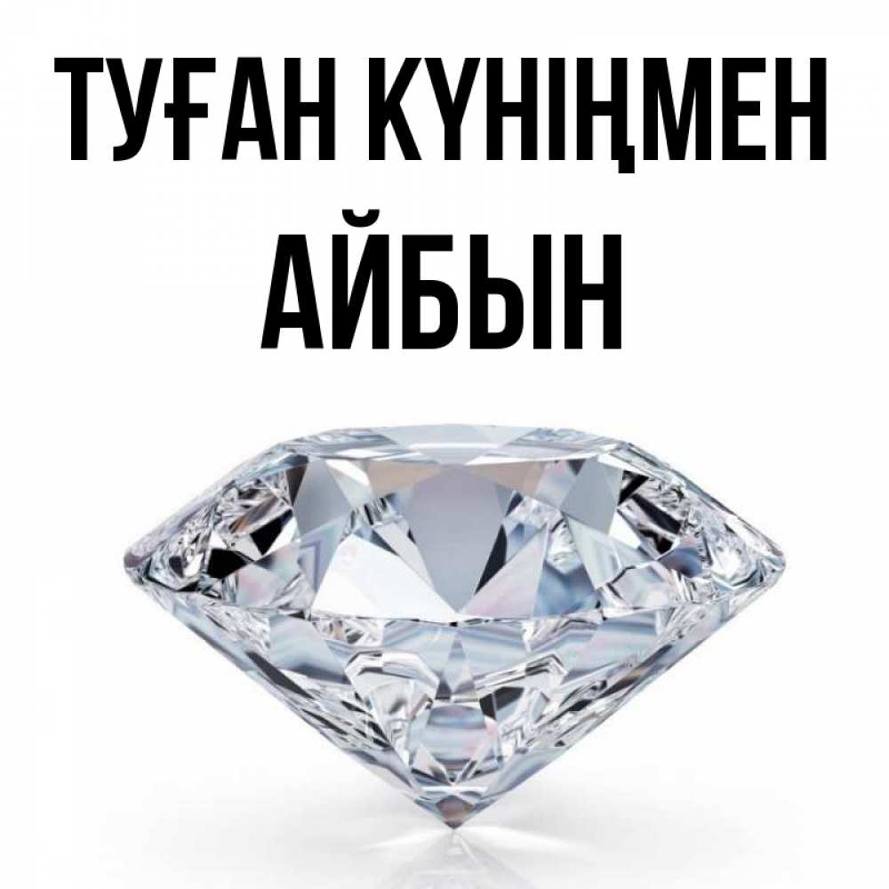 Күн сайын ашық хат с именем, Айбын Туған күніңмен к пожеланием быть богатым Онлайн тегін жүктеп алу тілектері бар керемет карта 