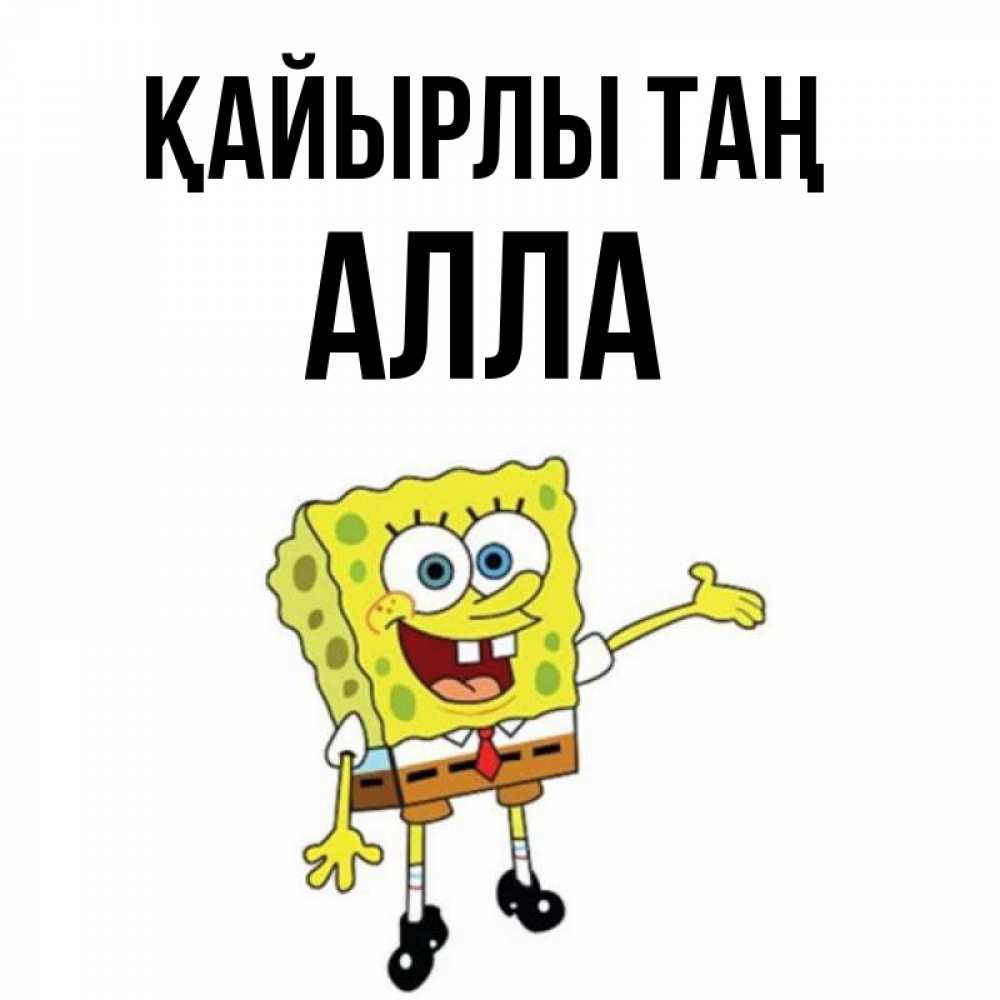 Күн сайын ашық хат с именем, Алла Қайырлы таң губка боб улыбается Онлайн тегін жүктеп алу тілектері бар керемет карта 