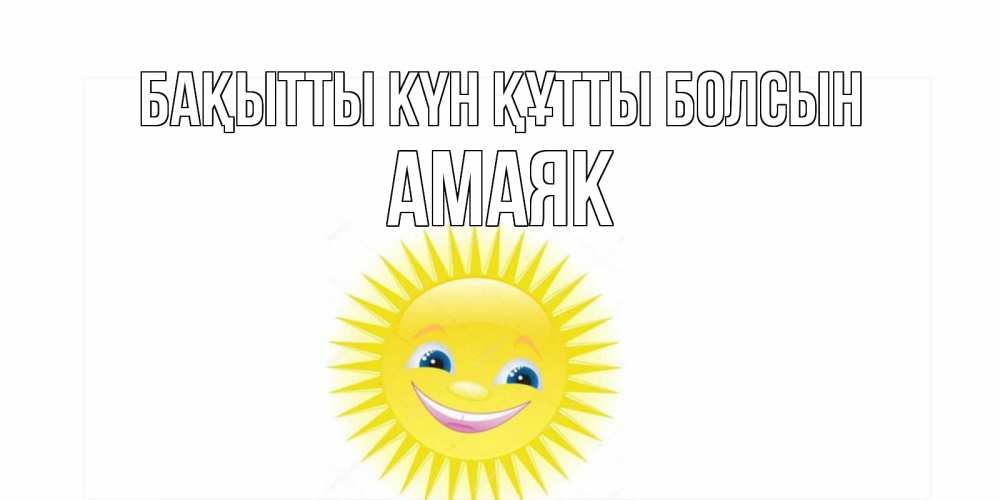 Күн сайын ашық хат с именем, Амаяк Бақытты күн құтты болсын пожелания позитивные Онлайн тегін жүктеп алу тілектері бар керемет карта 