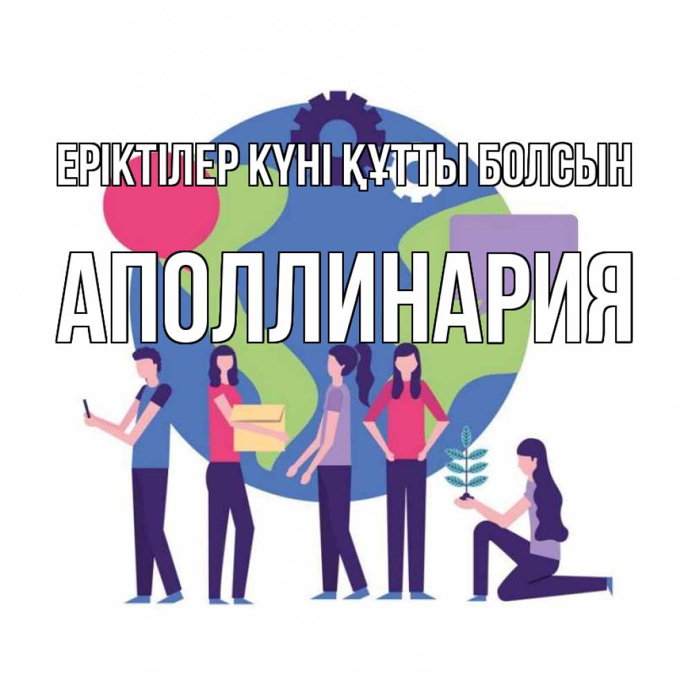 Күн сайын ашық хат с именем, Аполлинария Еріктілер күні құтты болсын С днем волонтера Онлайн тегін жүктеп алу тілектері бар керемет карта 
