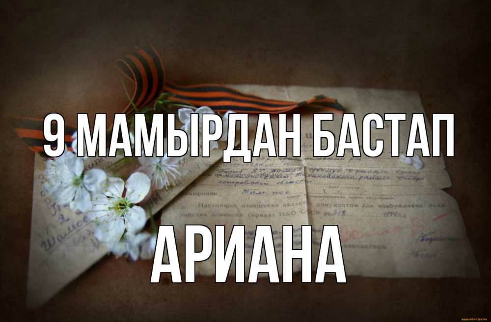 Күн сайын ашық хат с именем, Ариана 9 мамырдан бастап 9 мая Онлайн тегін жүктеп алу тілектері бар керемет карта 