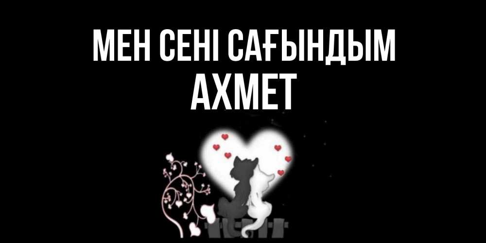 Күн сайын ашық хат с именем, Ахмет Мен сені сағындым коты Онлайн тегін жүктеп алу тілектері бар керемет карта 