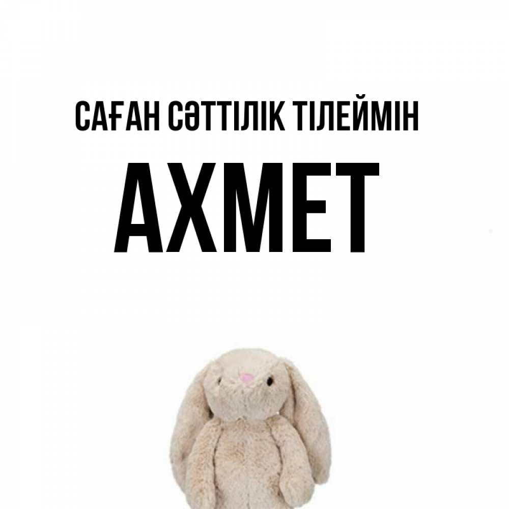 Күн сайын ашық хат с именем, Ахмет Саған сәттілік тілеймін сайт создаватель открыток Онлайн тегін жүктеп алу тілектері бар керемет карта 