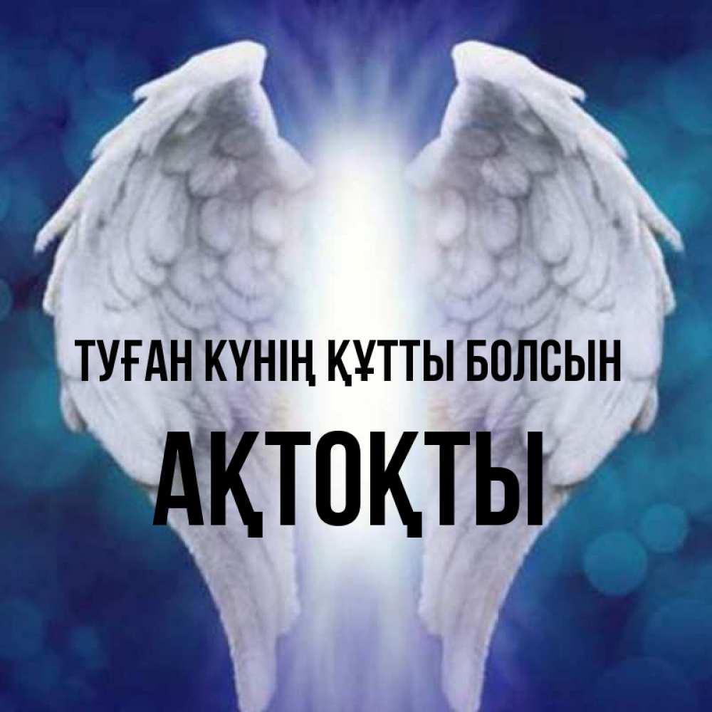 Күн сайын ашық хат с именем, АҚТОҚТЫ Туған күнің құтты болсын синий фон и крылышки Онлайн тегін жүктеп алу тілектері бар керемет карта 