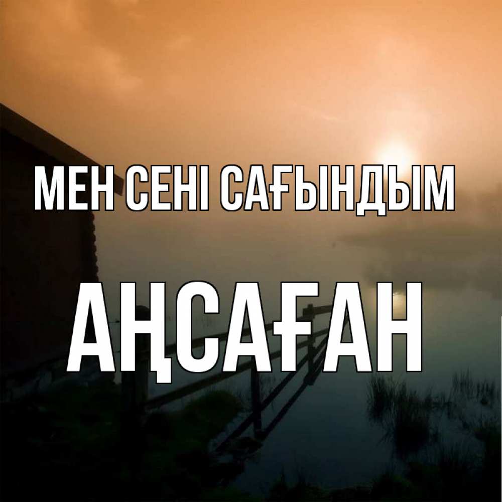 Күн сайын ашық хат с именем, Аңсаған Мен сені сағындым приходи ко мне на чай Онлайн тегін жүктеп алу тілектері бар керемет карта 