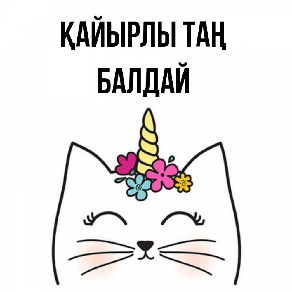 Күн сайын ашық хат с именем, БАЛДАЙ Қайырлы таң утречко Онлайн тегін жүктеп алу тілектері бар керемет карта 