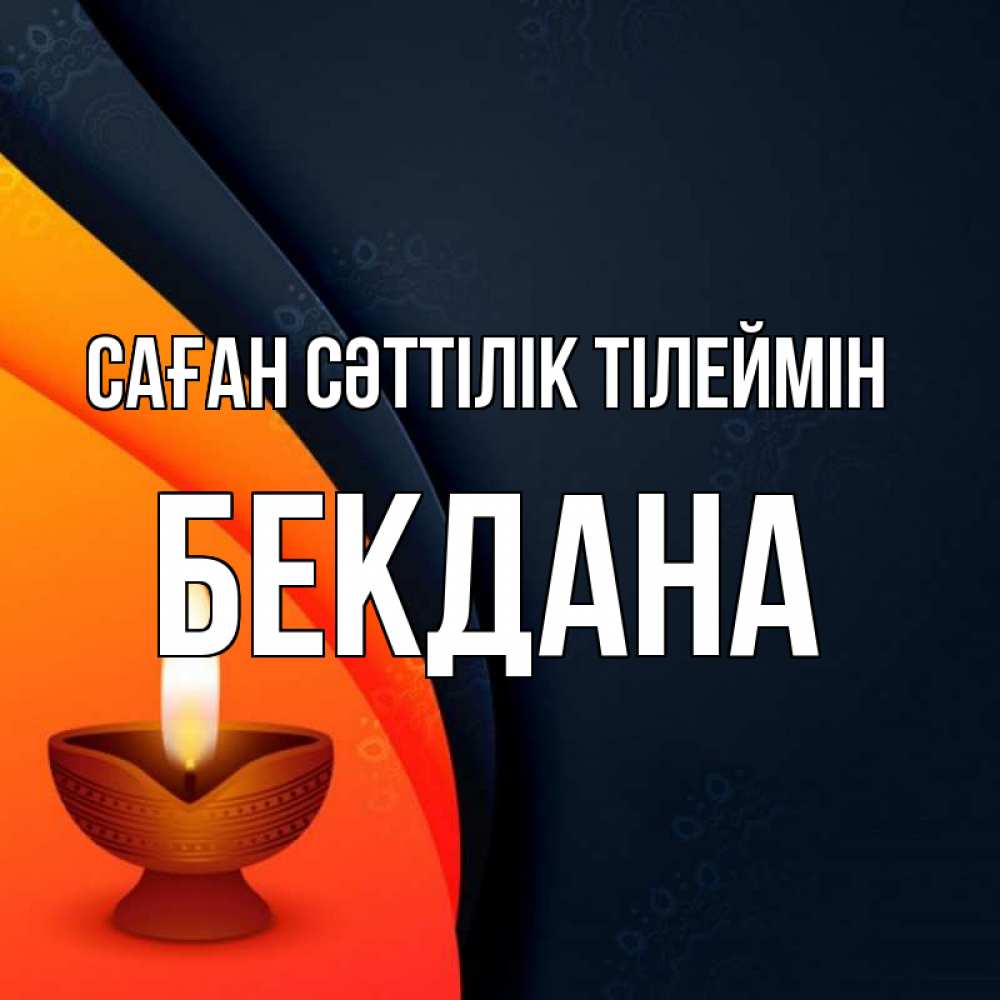 Күн сайын ашық хат с именем, БЕКДАНА Саған сәттілік тілеймін абстрактный фон Онлайн тегін жүктеп алу тілектері бар керемет карта 
