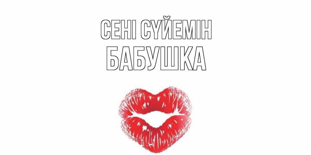 Күн сайын ашық хат с именем, Бабушка Сені сүйемін поцелуй Онлайн тегін жүктеп алу тілектері бар керемет карта 