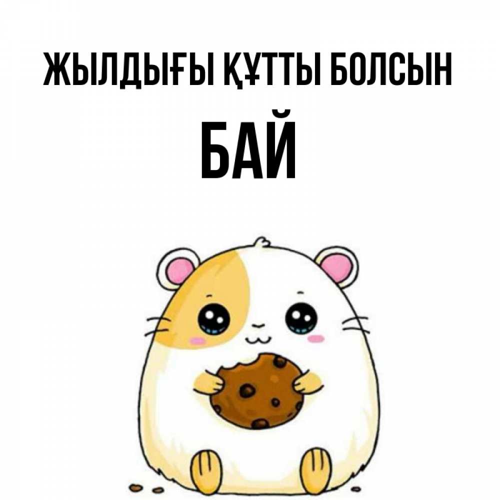 Күн сайын ашық хат с именем, Бай Жылдығы құтты болсын с днюхой Онлайн тегін жүктеп алу тілектері бар керемет карта 