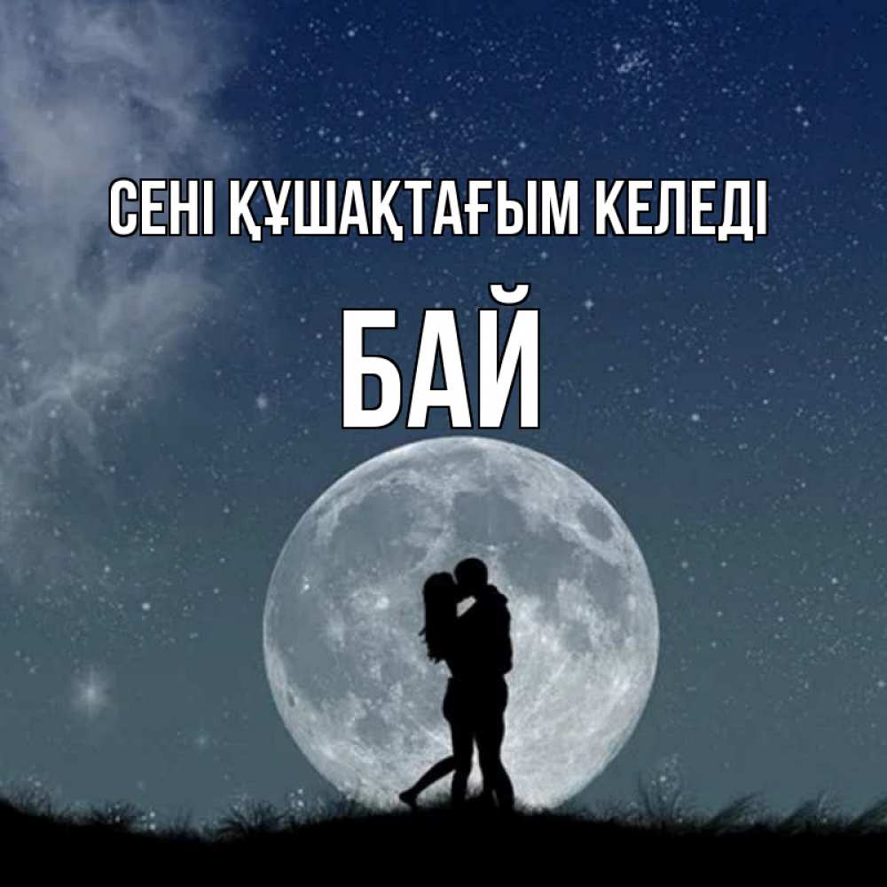Күн сайын ашық хат с именем, Бай сені құшақтағым келеді сладкая парочка Онлайн тегін жүктеп алу тілектері бар керемет карта 