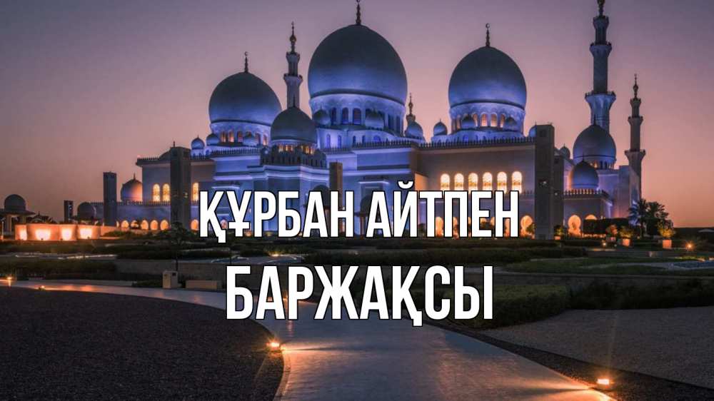 Күн сайын ашық хат с именем, Баржақсы Құрбан айтпен мечеть 1 Онлайн тегін жүктеп алу тілектері бар керемет карта 