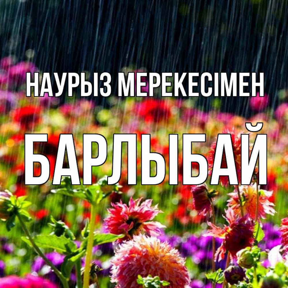Күн сайын ашық хат с именем, Барлыбай Наурыз мерекесімен цветы под дождиком к международному женскому дню Онлайн тегін жүктеп алу тілектері бар керемет карта 