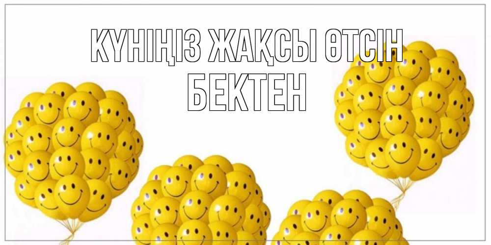 Күн сайын ашық хат с именем, Бектен Күніңіз жақсы өтсін шарики Онлайн тегін жүктеп алу тілектері бар керемет карта 