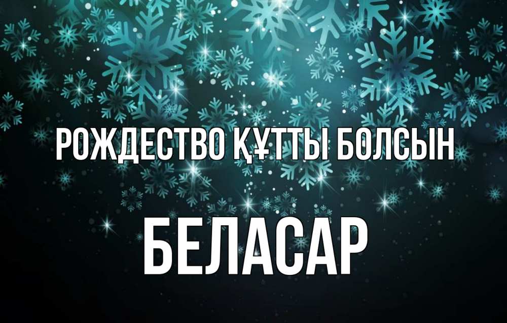 Күн сайын ашық хат с именем, Беласар Рождество құтты болсын Снежинки Онлайн тегін жүктеп алу тілектері бар керемет карта 