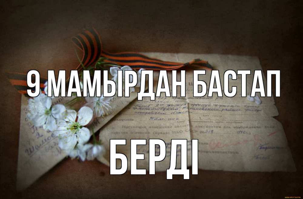 Күн сайын ашық хат с именем, Берді 9 мамырдан бастап 9 мая Онлайн тегін жүктеп алу тілектері бар керемет карта 
