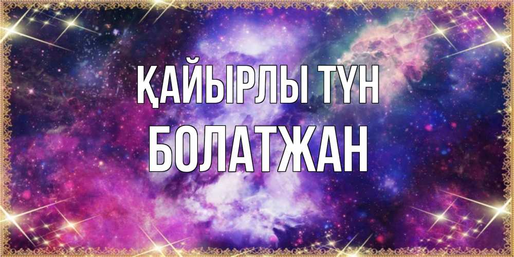 Күн сайын ашық хат с именем, Болатжан Қайырлы түн пожелания хорошего сна Онлайн тегін жүктеп алу тілектері бар керемет карта 