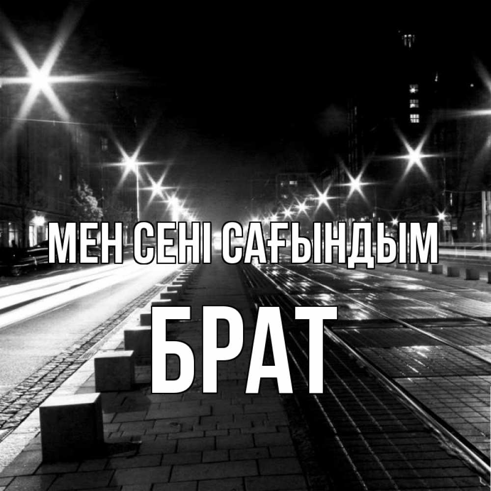 Күн сайын ашық хат с именем, Брат Мен сені сағындым проспект Онлайн тегін жүктеп алу тілектері бар керемет карта 