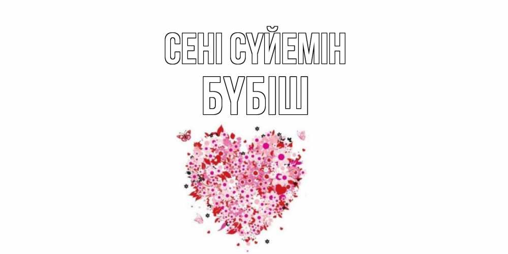Күн сайын ашық хат с именем, БҮБІШ Сені сүйемін сердце Онлайн тегін жүктеп алу тілектері бар керемет карта 