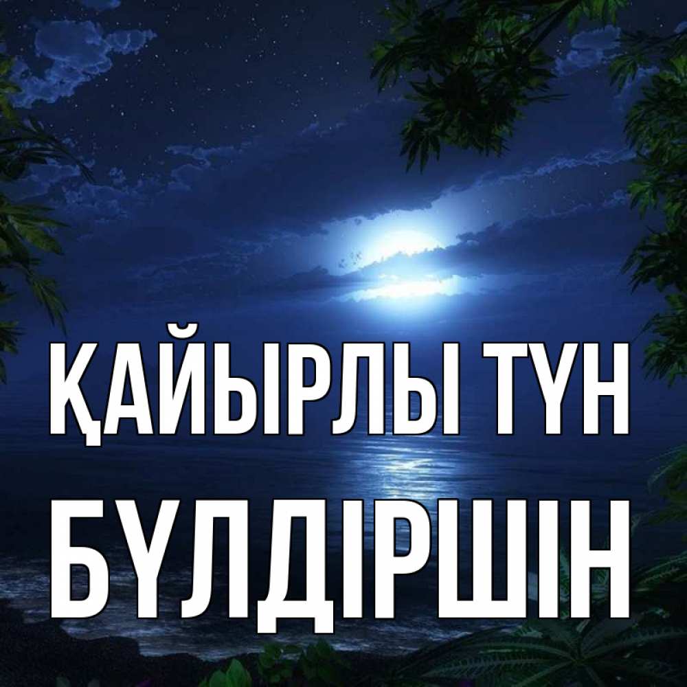 Күн сайын ашық хат с именем, БҮЛДІРШІН Қайырлы түн тропический остров Онлайн тегін жүктеп алу тілектері бар керемет карта 