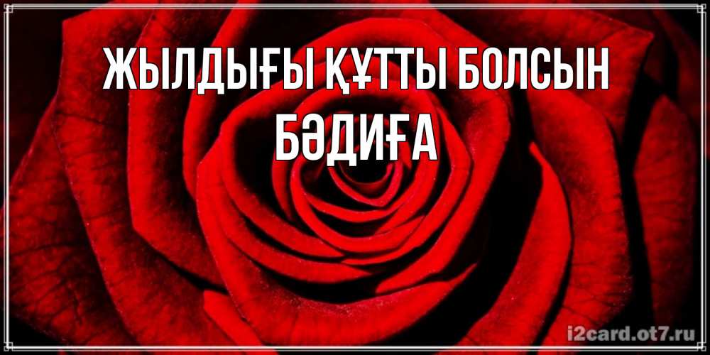 Күн сайын ашық хат с именем, БӘДИҒА Жылдығы құтты болсын алая роза Онлайн тегін жүктеп алу тілектері бар керемет карта 