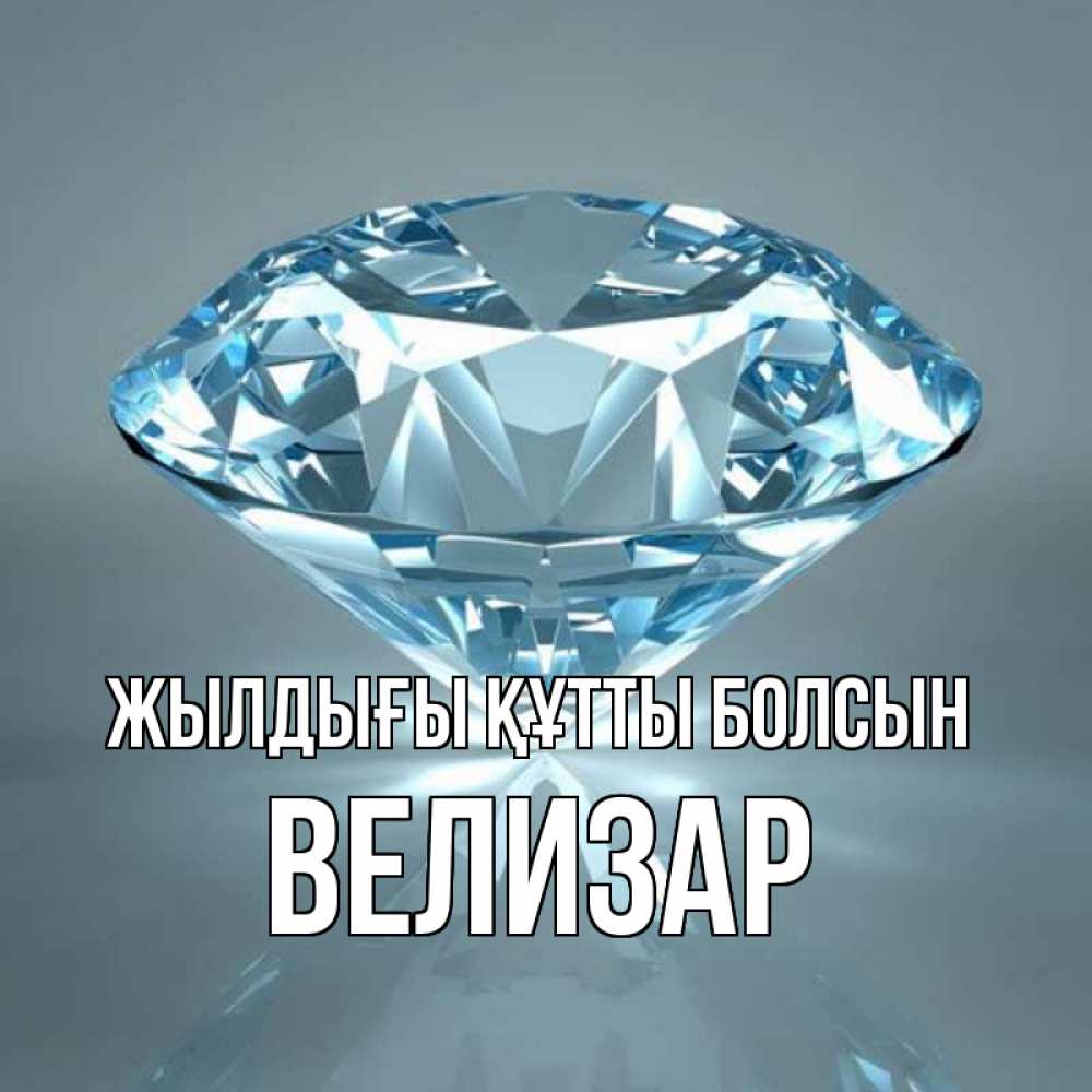 Күн сайын ашық хат с именем, Велизар Жылдығы құтты болсын с бриллиантом голубого цвета Онлайн тегін жүктеп алу тілектері бар керемет карта 