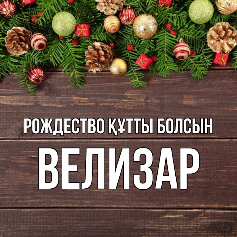 Күн сайын ашық хат с именем, Велизар Рождество құтты болсын с рождеством Онлайн тегін жүктеп алу тілектері бар керемет карта 