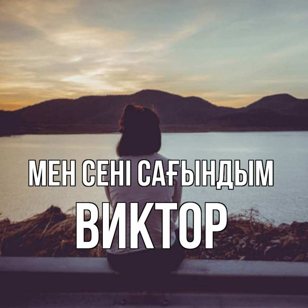 Күн сайын ашық хат с именем, Виктор Мен сені сағындым я уже соскучилась Онлайн тегін жүктеп алу тілектері бар керемет карта 